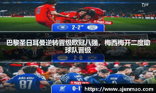 巴黎圣日耳曼逆转晋级欧冠八强，梅西梅开二度助球队晋级