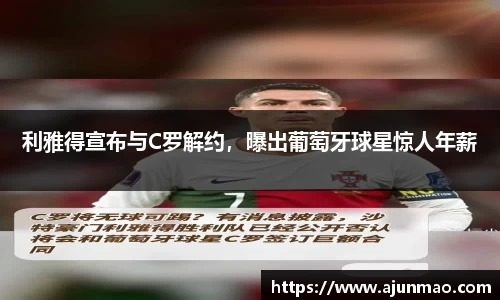 利雅得宣布与C罗解约，曝出葡萄牙球星惊人年薪