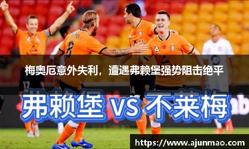 梅奥厄意外失利，遭遇弗赖堡强势阻击绝平