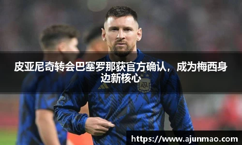 皮亚尼奇转会巴塞罗那获官方确认，成为梅西身边新核心