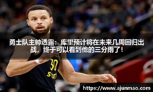 勇士队主帅透露：库里预计将在未来几周回归出战，终于可以看到他的三分雨了！