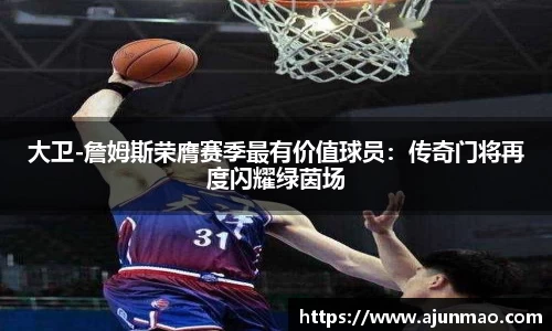 大卫-詹姆斯荣膺赛季最有价值球员：传奇门将再度闪耀绿茵场