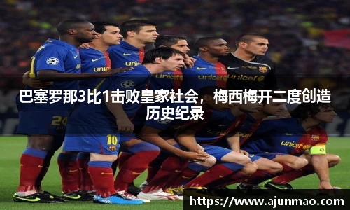 巴塞罗那3比1击败皇家社会，梅西梅开二度创造历史纪录