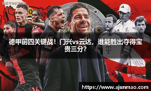 德甲前四关键战！门兴vs云达，谁能胜出夺得宝贵三分？