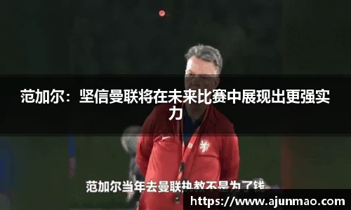 范加尔：坚信曼联将在未来比赛中展现出更强实力