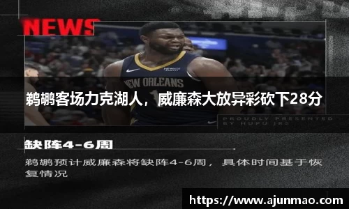 鹈鹕客场力克湖人，威廉森大放异彩砍下28分