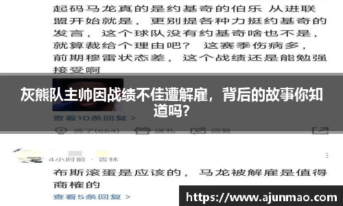 灰熊队主帅因战绩不佳遭解雇，背后的故事你知道吗？