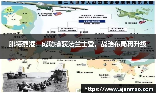 腓特烈港：成功擒获法兰士登，战略布局再升级