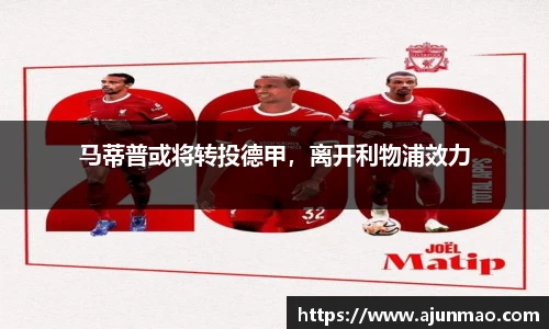 马蒂普或将转投德甲，离开利物浦效力