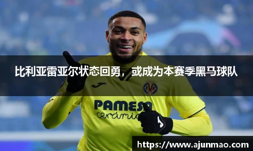 比利亚雷亚尔状态回勇，或成为本赛季黑马球队