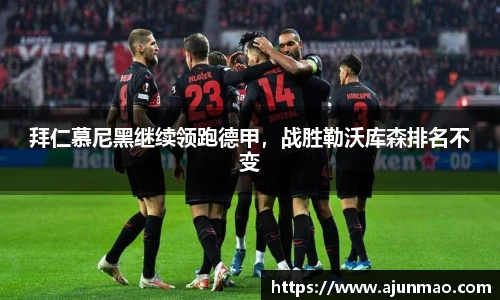 拜仁慕尼黑继续领跑德甲，战胜勒沃库森排名不变