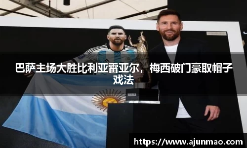 巴萨主场大胜比利亚雷亚尔，梅西破门豪取帽子戏法