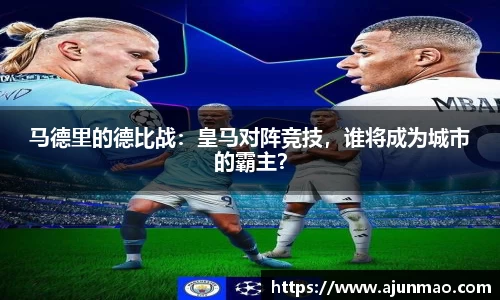 马德里的德比战：皇马对阵竞技，谁将成为城市的霸主？