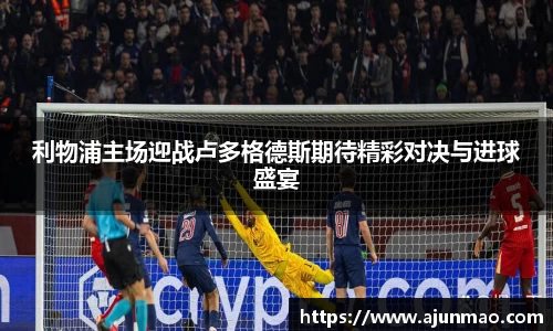 利物浦主场迎战卢多格德斯期待精彩对决与进球盛宴