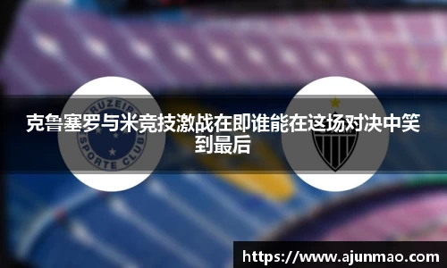 克鲁塞罗与米竞技激战在即谁能在这场对决中笑到最后