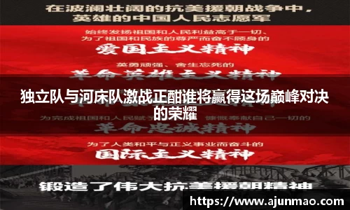 独立队与河床队激战正酣谁将赢得这场巅峰对决的荣耀