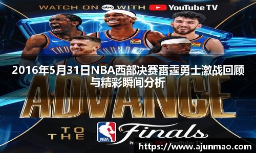2016年5月31日NBA西部决赛雷霆勇士激战回顾与精彩瞬间分析
