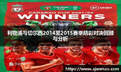 利物浦与切尔西2014至2015赛季精彩对决回顾与分析