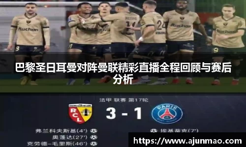 巴黎圣日耳曼对阵曼联精彩直播全程回顾与赛后分析