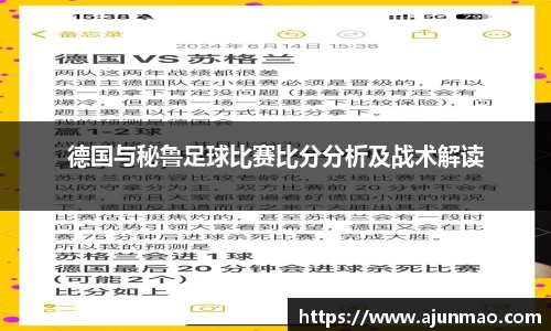 德国与秘鲁足球比赛比分分析及战术解读