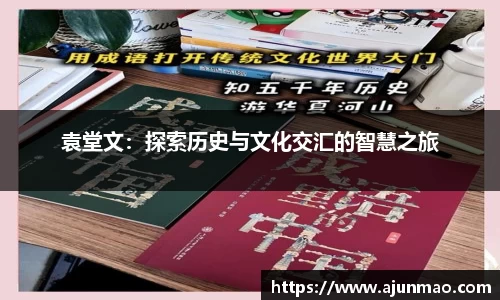 袁堂文：探索历史与文化交汇的智慧之旅