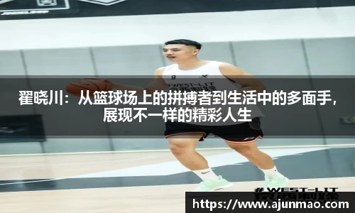 翟晓川：从篮球场上的拼搏者到生活中的多面手，展现不一样的精彩人生