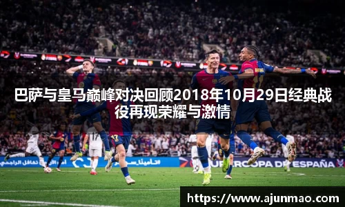 巴萨与皇马巅峰对决回顾2018年10月29日经典战役再现荣耀与激情