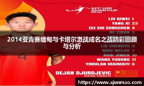 2014亚青赛缅甸与卡塔尔激战成名之战精彩回顾与分析
