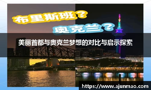 美丽首都与奥克兰梦想的对比与启示探索