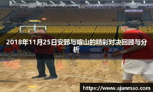 2018年11月25日安郅与喀山的精彩对决回顾与分析