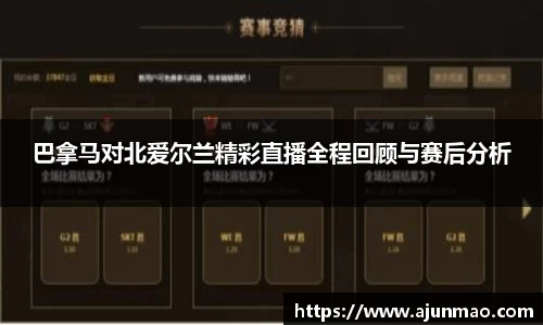 巴拿马对北爱尔兰精彩直播全程回顾与赛后分析