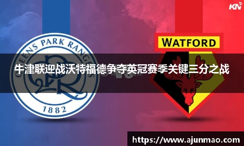 牛津联迎战沃特福德争夺英冠赛季关键三分之战