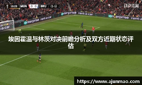 埃因霍温与林茨对决前瞻分析及双方近期状态评估