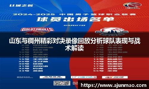 山东与稠州精彩对决录像回放分析球队表现与战术解读