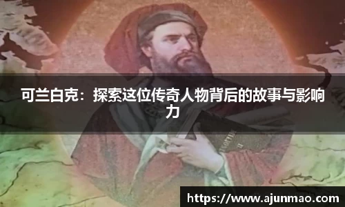 可兰白克：探索这位传奇人物背后的故事与影响力