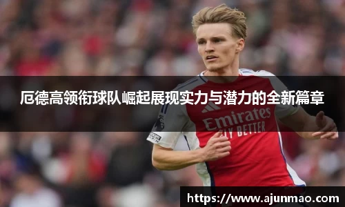 厄德高领衔球队崛起展现实力与潜力的全新篇章