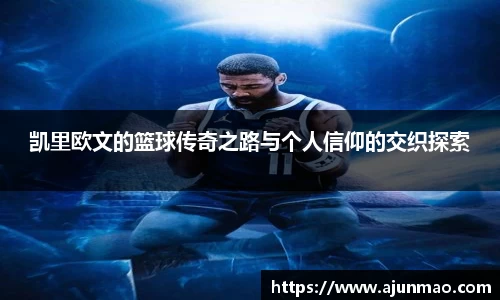 凯里欧文的篮球传奇之路与个人信仰的交织探索