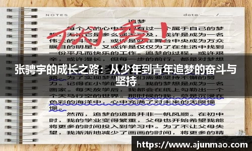 张骋宇的成长之路：从少年到青年追梦的奋斗与坚持