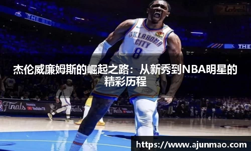杰伦威廉姆斯的崛起之路：从新秀到NBA明星的精彩历程