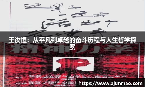 王汝恒：从平凡到卓越的奋斗历程与人生哲学探索