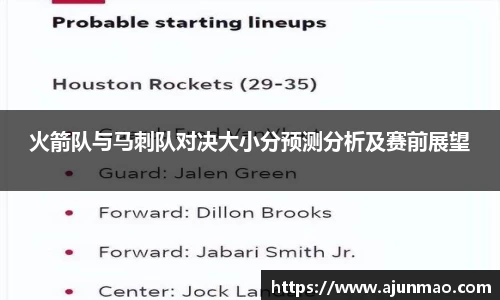 火箭队与马刺队对决大小分预测分析及赛前展望