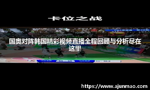 国奥对阵韩国精彩视频直播全程回顾与分析尽在这里