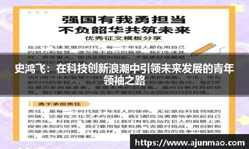 史鸿飞：在科技创新浪潮中引领未来发展的青年领袖之路