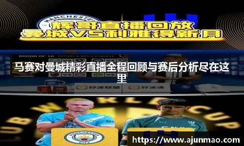 马赛对曼城精彩直播全程回顾与赛后分析尽在这里