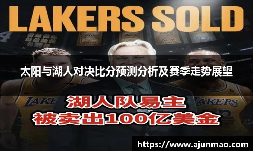太阳与湖人对决比分预测分析及赛季走势展望
