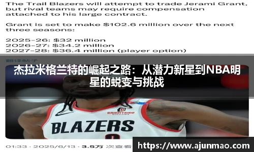 杰拉米格兰特的崛起之路：从潜力新星到NBA明星的蜕变与挑战