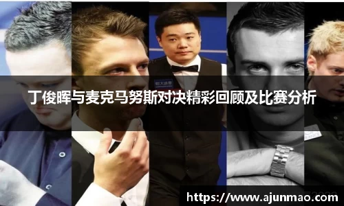 丁俊晖与麦克马努斯对决精彩回顾及比赛分析