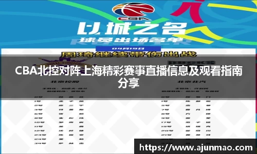CBA北控对阵上海精彩赛事直播信息及观看指南分享