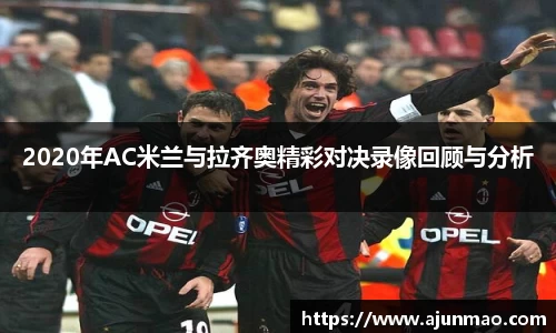 2020年AC米兰与拉齐奥精彩对决录像回顾与分析