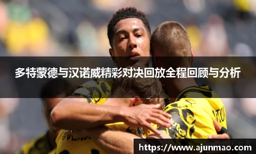 多特蒙德与汉诺威精彩对决回放全程回顾与分析
